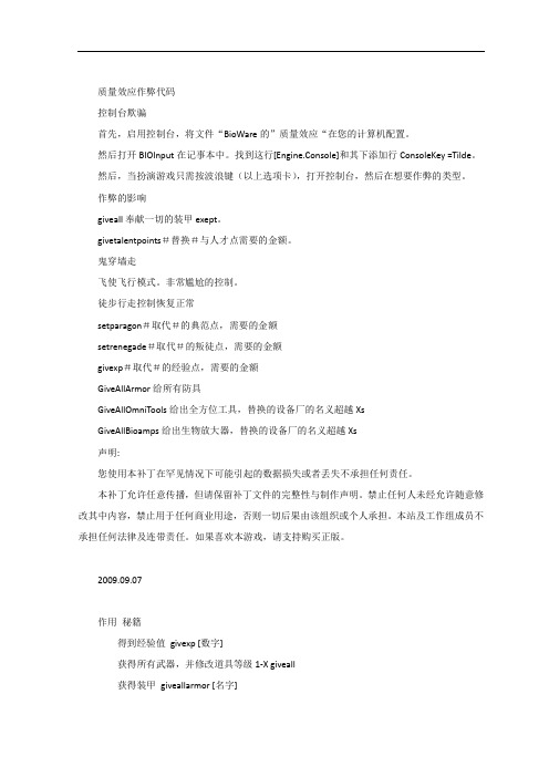 质量效应作弊代码