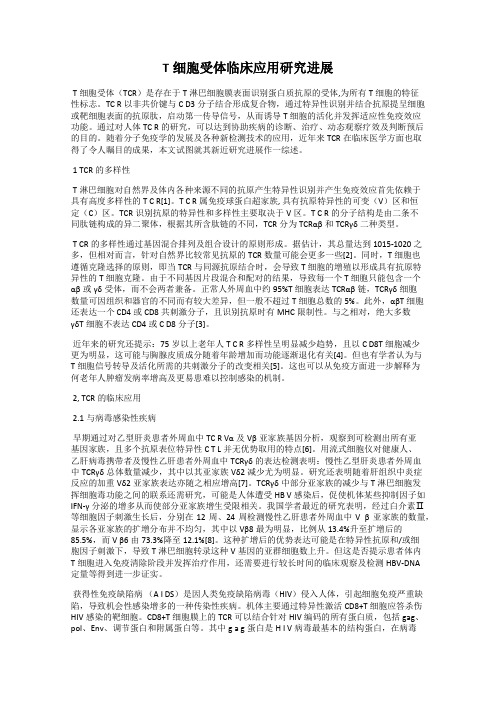 T细胞受体临床应用研究进展