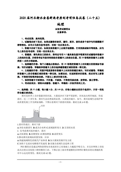 2020届河北衡水金卷新高考原创考前信息试卷(二十五)地理