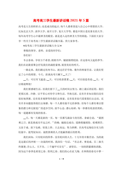 高考高三学生最新讲话稿2021年5篇