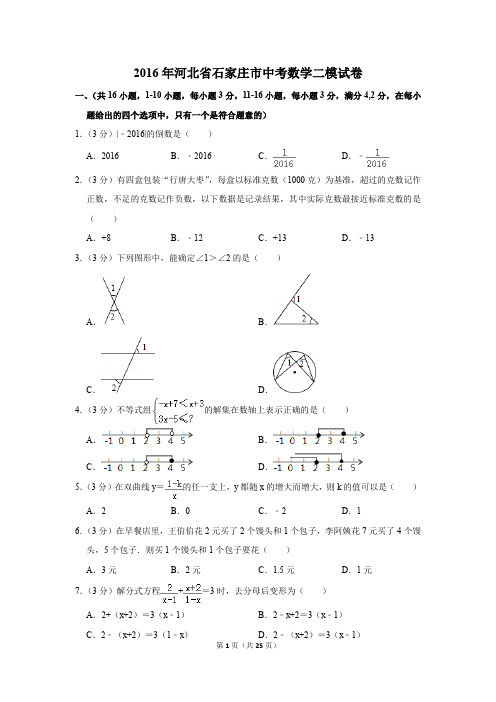 2016年河北省石家庄市中考数学二模试卷(解析版)