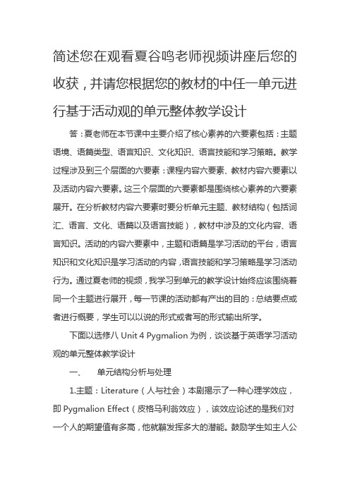 【英语作业】简述您在观看夏谷鸣老师视频后收获,并请您根据教材中任一单元进行基于活动观单元整体教学设计