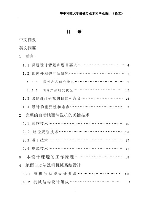 《地面自动清洗机开发》的毕业设计说明书