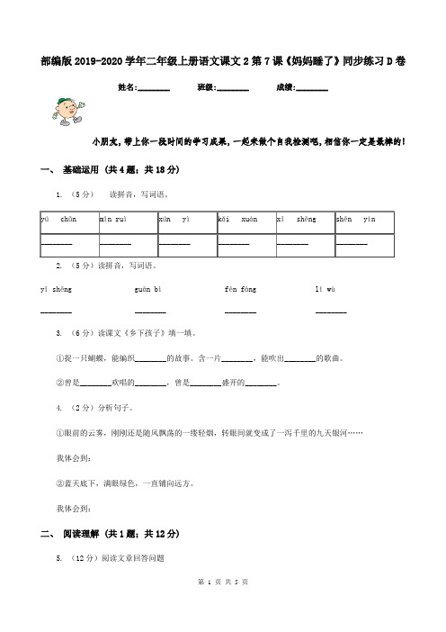 部编版2019-2020学年二年级上册语文课文2第7课《妈妈睡了》同步练习D卷