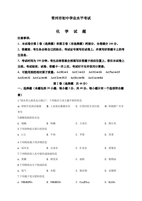 最新江苏省常州市中考化学真题(原卷版)