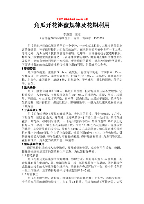 角瓜的泌蜜吐粉规律及花期蜂群管理