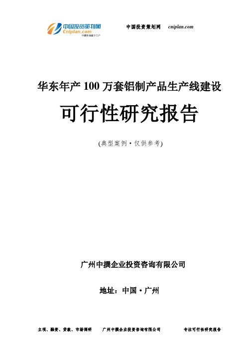 华东年产100万套铝制产品生产线建设可行性研究报告-广州中撰咨询
