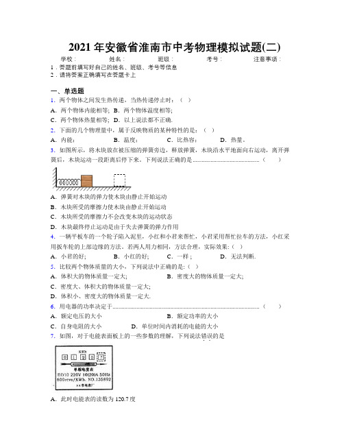 最新2021年安徽省淮南市中考物理模拟试题(二)及解析