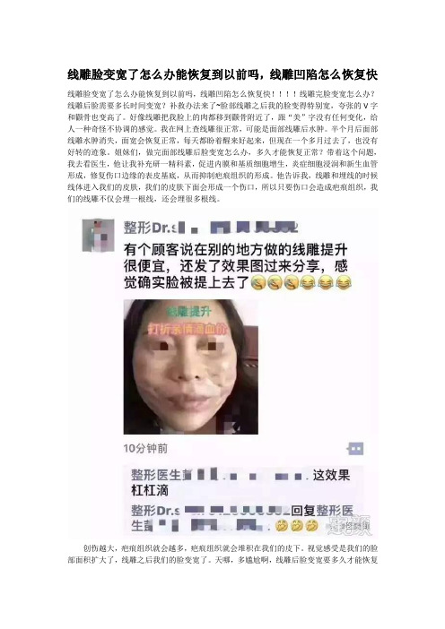 线雕脸变宽了怎么办能恢复到以前吗,线雕凹陷怎么恢复快