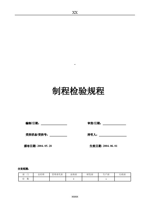 制程检验规程