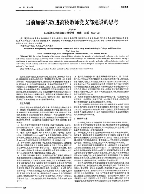 当前加强与改进高校教师党支部建设的思考