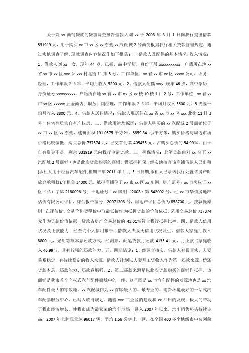 关于商铺贷款的贷前调查报告
