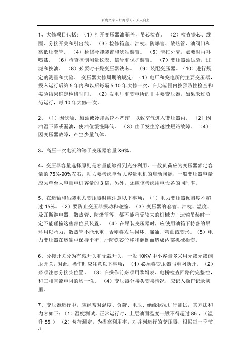 变压器大修项目