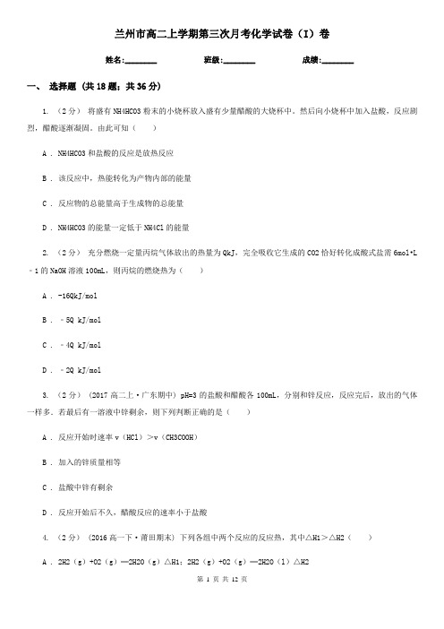 兰州市高二上学期第三次月考化学试卷(I)卷
