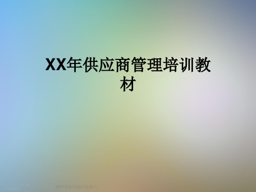 XX年供应商管理培训教材