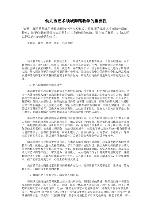 幼儿园艺术领域舞蹈教学的重要性