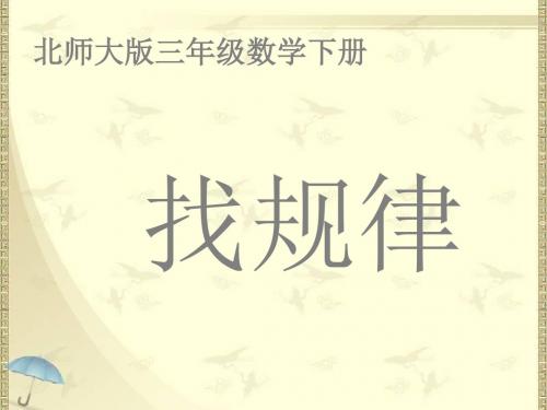 2018最新北师大版小学三年级下册数学《找规律》课件4套