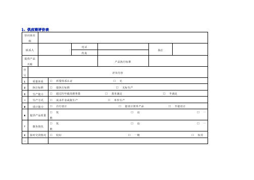 供应商管理常用表格模版