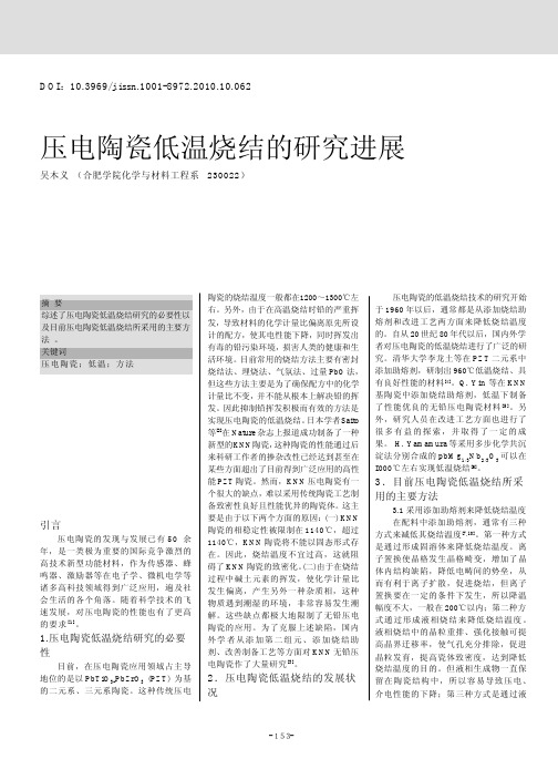 压电陶瓷低温烧结的研究进展