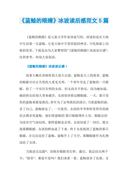 《蓝鲸的眼睛》冰波读后感范文5篇