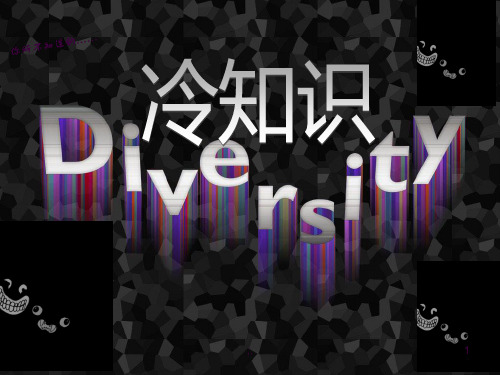 冷知识ppt课件