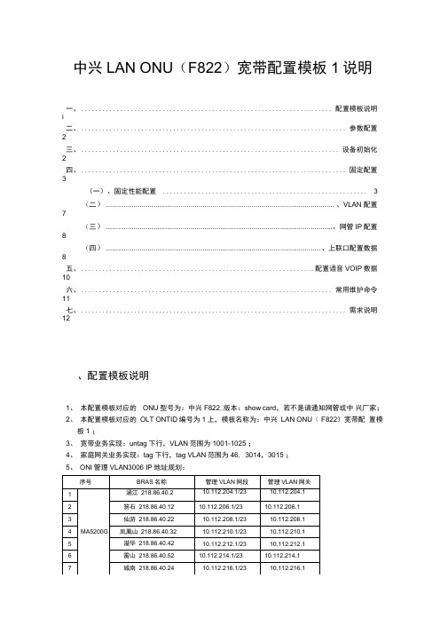 中兴ONU(F822)宽带配置实用模板1说明书