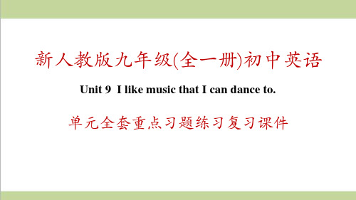新人教版九年级(全一册)英语 Unit 9 I like music that I can dance to 单元全套重点习题练习复习课件