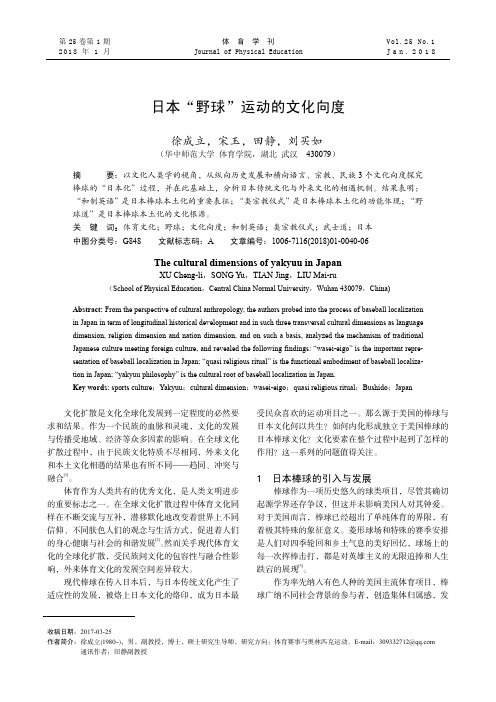 日本“野球”运动的文化向度