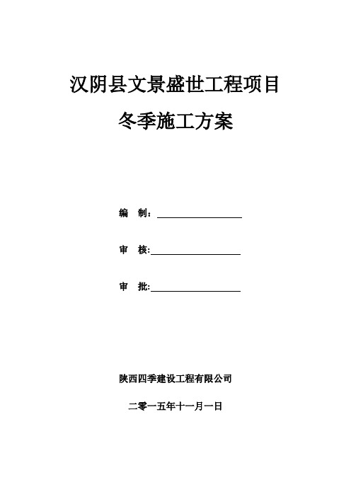 冬季施工方案(2015)