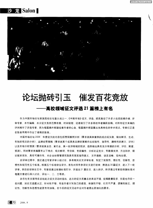 论坛抛砖引玉 催发百花竞放——高校领域征文评选21篇榜上有名