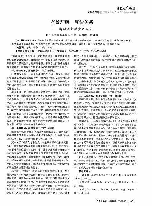 有效理解 厘清关系——智趣语文课堂之我见