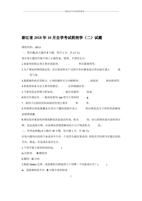 2020年10月浙江自学考试药剂学(二)试题及答案解析