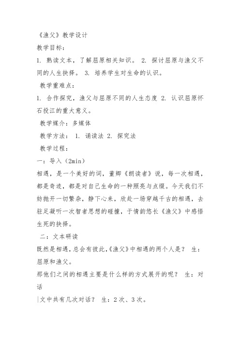 部编苏教高中必修5《渔父》戈冬莹教案PPT课件 一等奖新名师优质课获奖教学设计