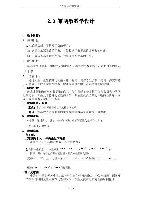2.3-幂函数教案设计