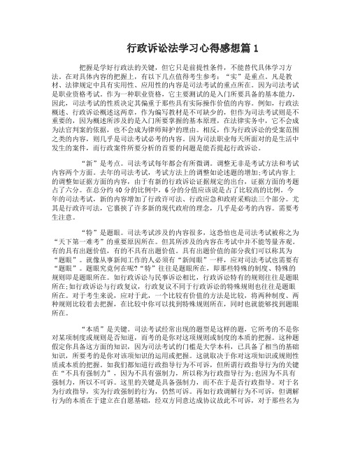 行政诉讼法学习心得感想