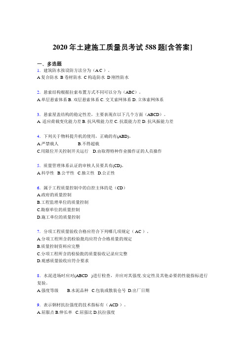 最新精编2020年土建施工质量员模拟考试复习题库588题(含参考答案)