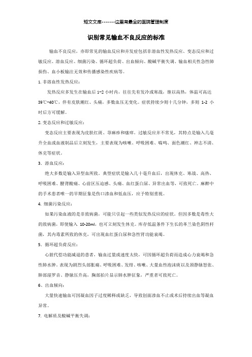 识别常见输血不良反应的标准