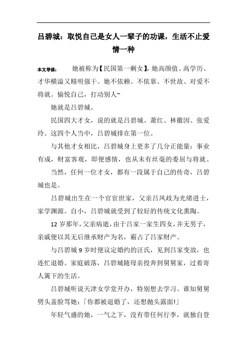 吕碧城：取悦自己是女人一辈子的功课,生活不止爱情一种