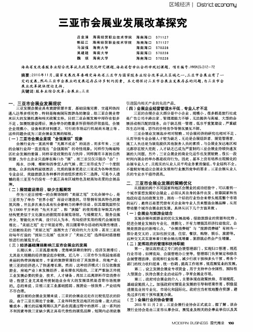 三亚市会展业发展改革探究