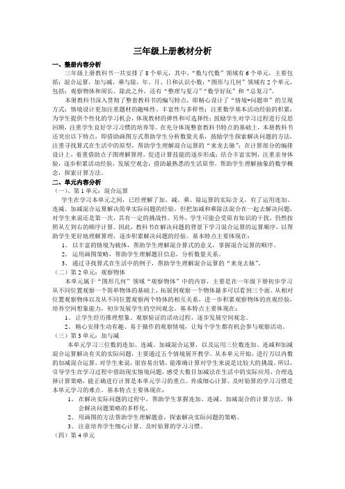 最新北师大版三年级上册数学教材分析
