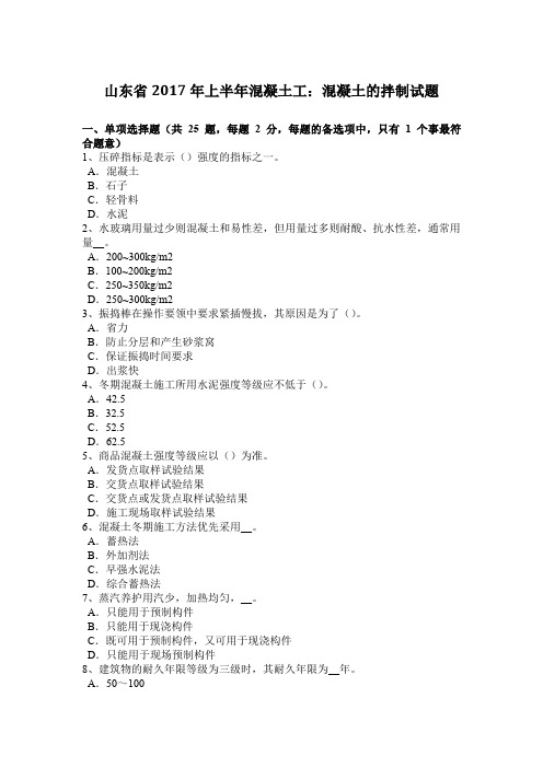 山东省2017年上半年混凝土工：混凝土的拌制试题