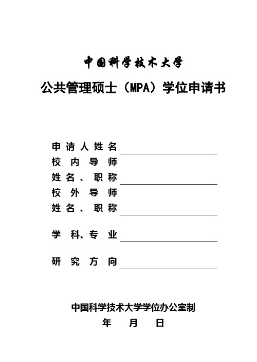 中国科技大学 中国科学技术大学公共管理硕士(MPA)学位申请书