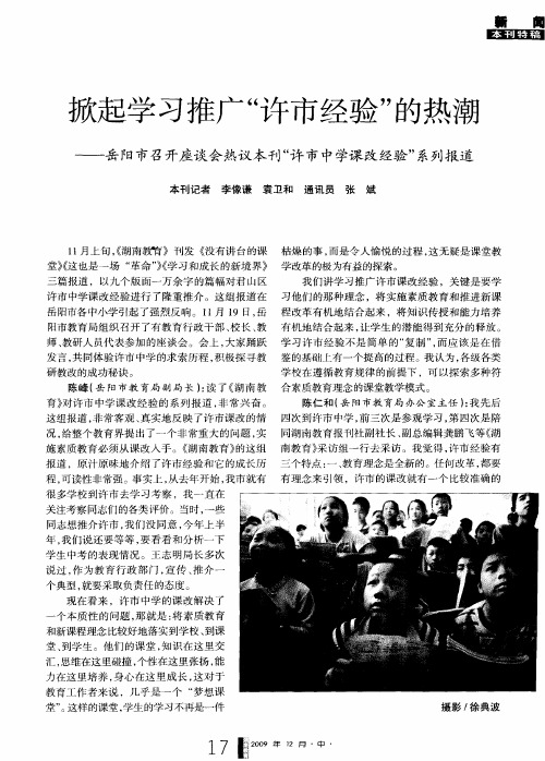 掀起学习推广“许市经验”的热潮——岳阳市召开座谈会热议本刊“许市中学课改经验”系列报道