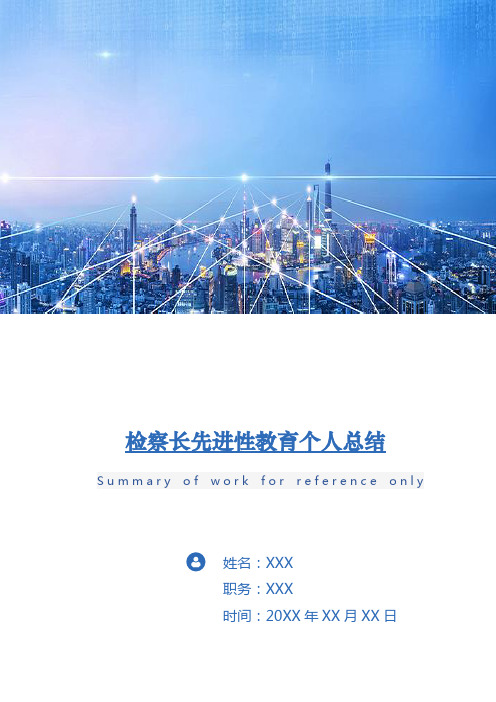 检察长先进性教育个人总结