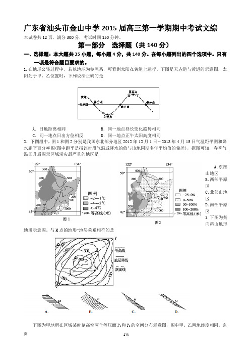 广东省汕头市金山中学2015届高三第一学期期中考试 地理