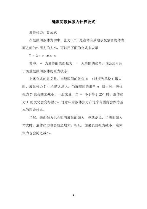 缝隙间液体张力计算公式