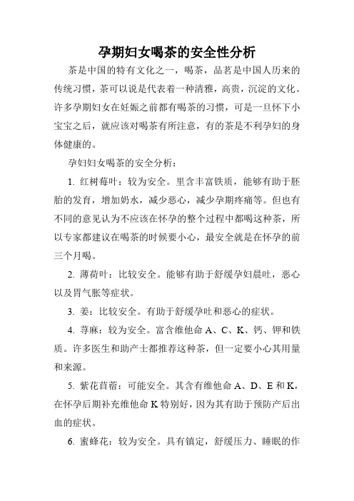 孕期妇女喝茶的安全性分析