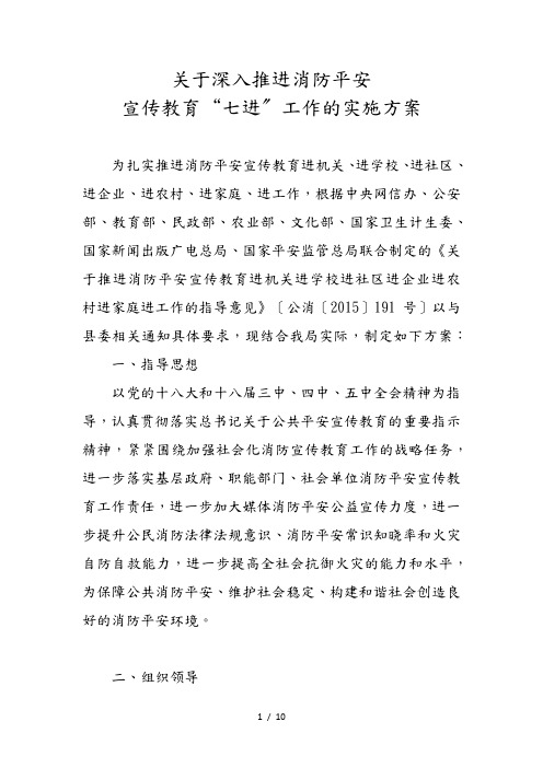 关于深入推进消防安全”七进“