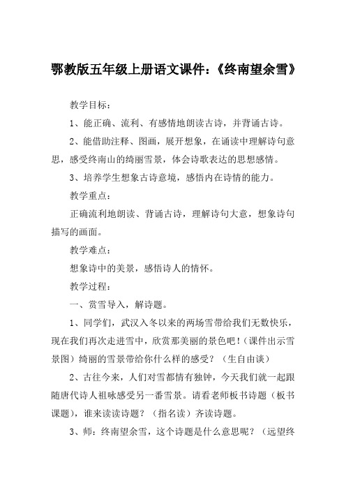 鄂教版五年级上册语文课件《终南望余雪》