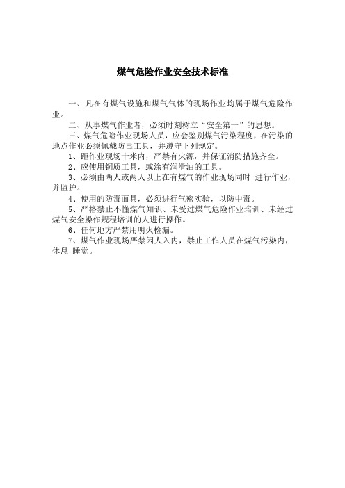 煤气安全作业标准